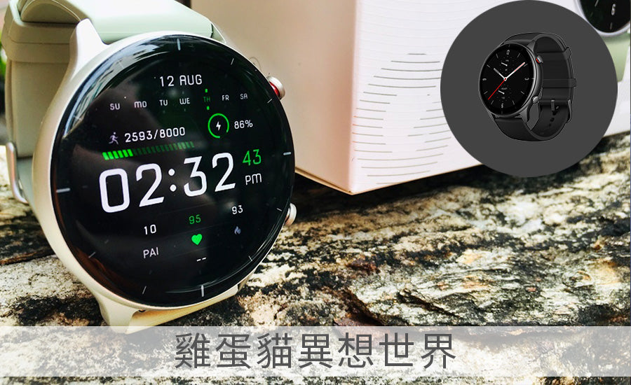 AMAZFIT】GTR 2e -【雞蛋貓異想世界】深入體驗