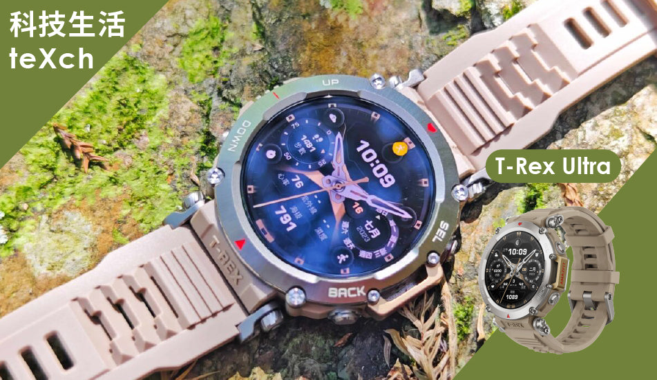 T-Rex Ultra -【teXch 科技生活】深入體驗