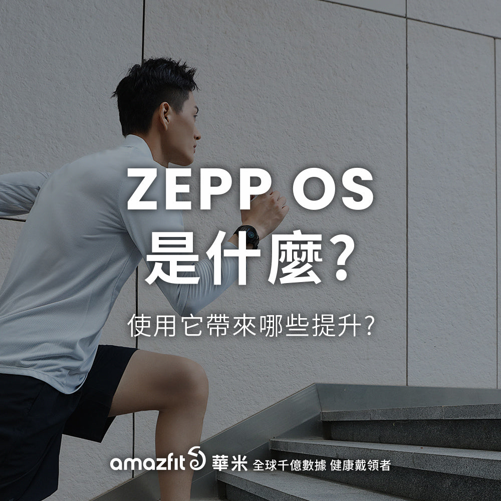【AMAZFIT小知識】 ZEPP OS 是什麼?
