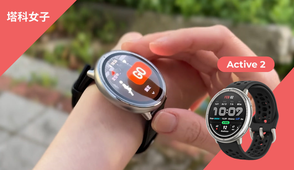 Active 2 -【塔科女子】3000 多塊的智慧手錶到底好用嗎？女生真的很需要這些功能！ft. 華米 Amazfit Active 2