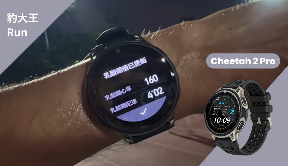 Cheetah 2 Pro -【豹大王 Run】這可能是最懂訓練的跑步錶？Amazfit Cheetah 2 Pro 開箱實測！