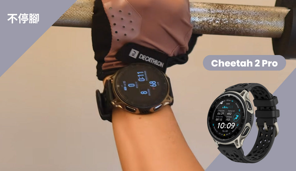 Cheetah 2 Pro -【不停腳】Amazfit Cheetah 2 Pro vs Garmin 970 越級挑戰旗艦跑錶 規格/性能/AI/APP對照實測