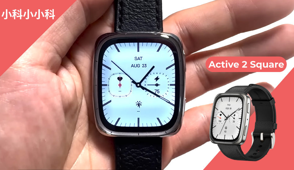 Active 2 Square -【小科小小科】下班後想開始運動但不知道該怎麼開始嗎？就讓Active 2 Square帶領你一起動起來吧！優雅商務 × 運動健身，從辦公室走進健身房，一支手錶全搞定！