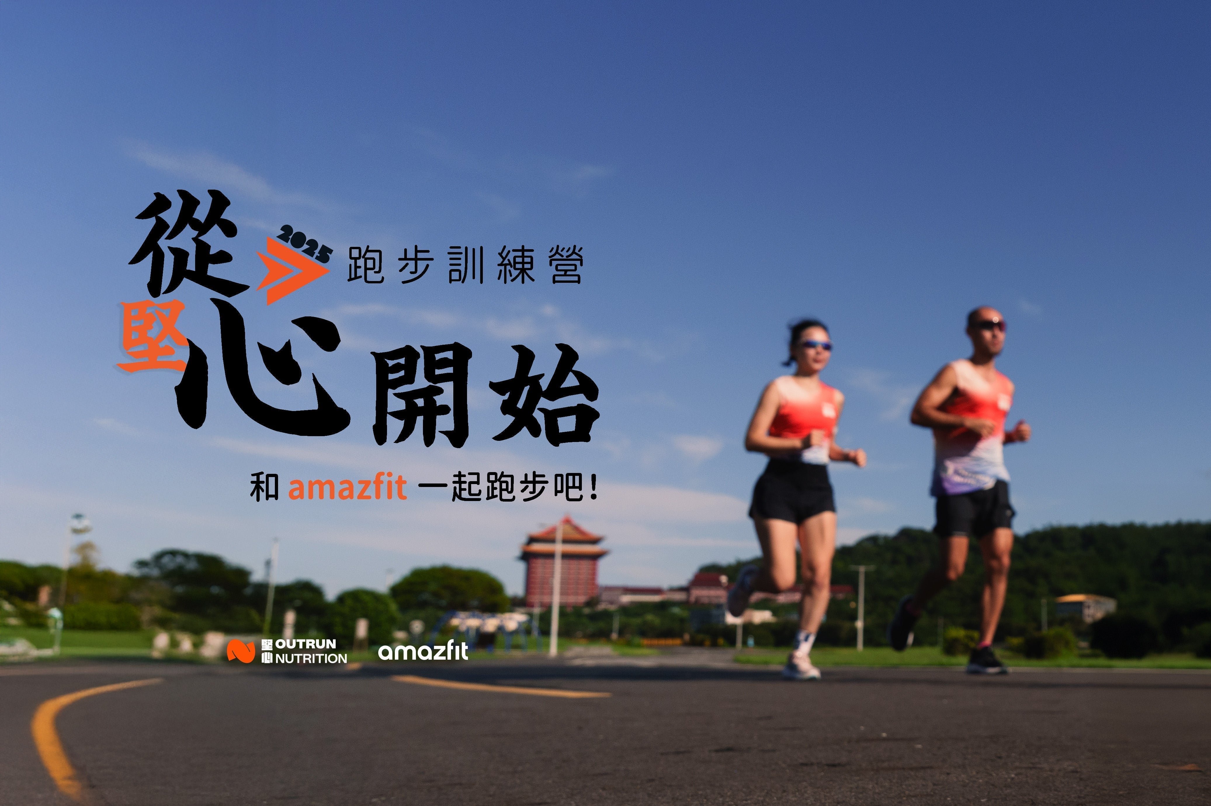 Amazfit Balance 2 台北馬訓練營