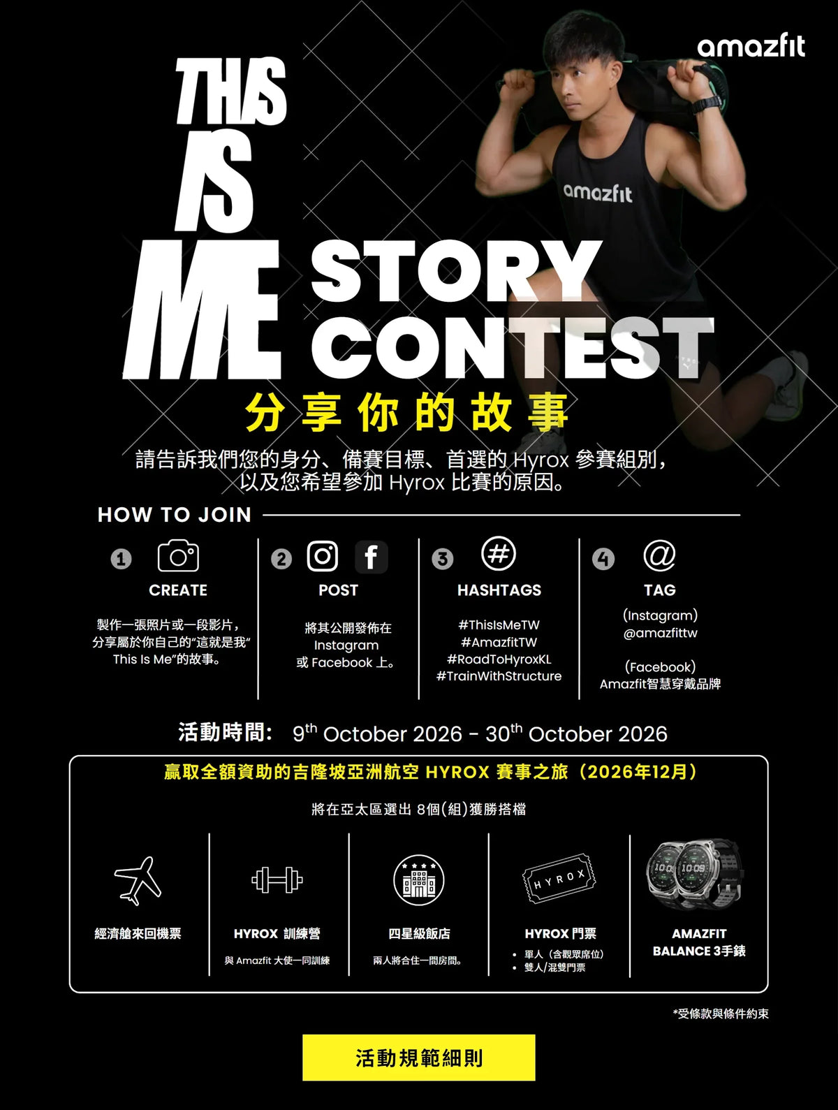 AMAZFIT APAC 「THIS IS ME」社群活動 2026