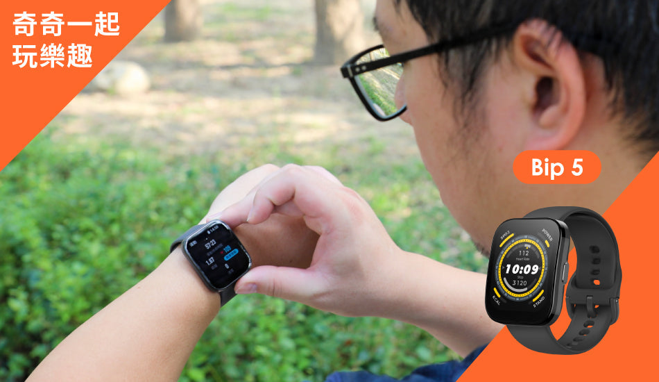 Bip 5 -【奇奇一起玩樂去】深入體驗
