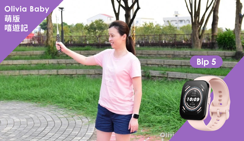 Bip 5 -【Olivia Baby 萌版嘻遊記】深入體驗