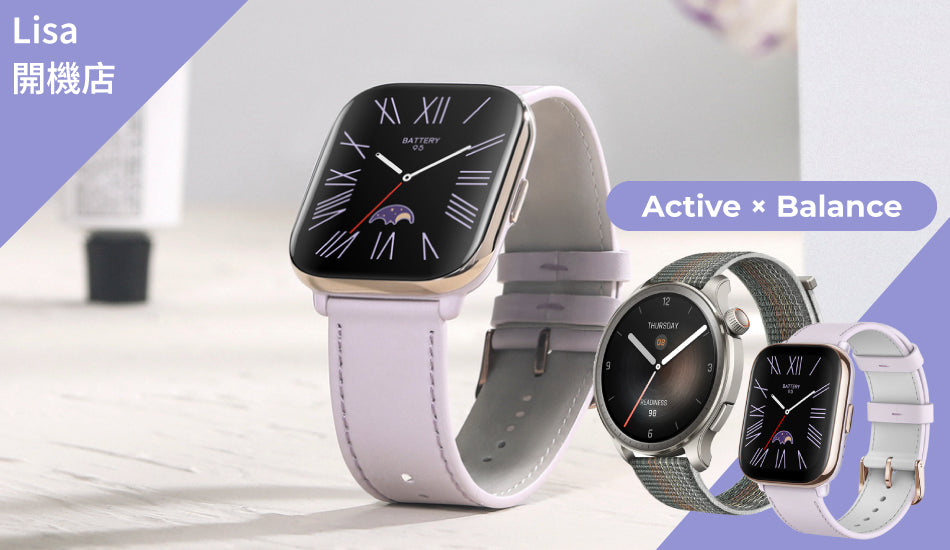 Active × Balance -【Lisa開機店】我有會聊天a手錶 你有嗎？Amazfit Active、Balance 華米雙錶款評測