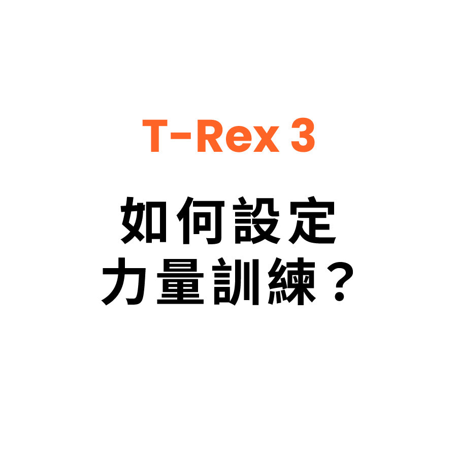 如何設定力量訓練？