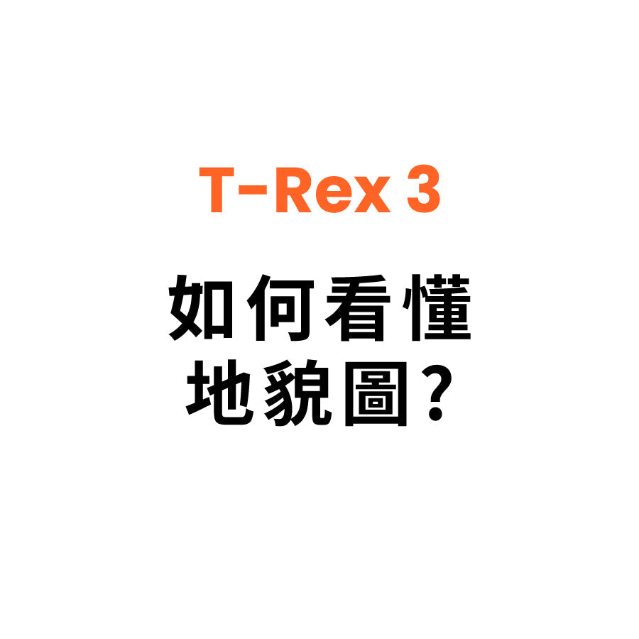 T Rex 3 如何看懂地貌圖？