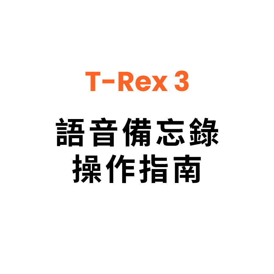 T Rex 3 語音備忘錄操作指南