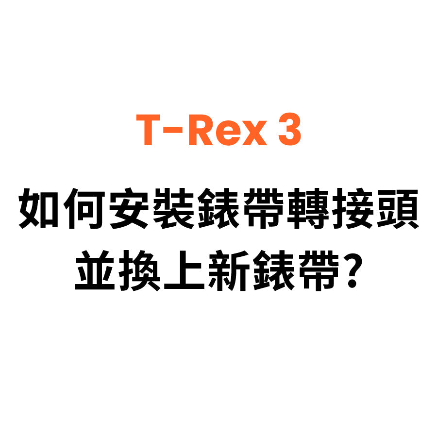 T Rex 3 如何安裝錶帶轉接頭並換上新錶帶