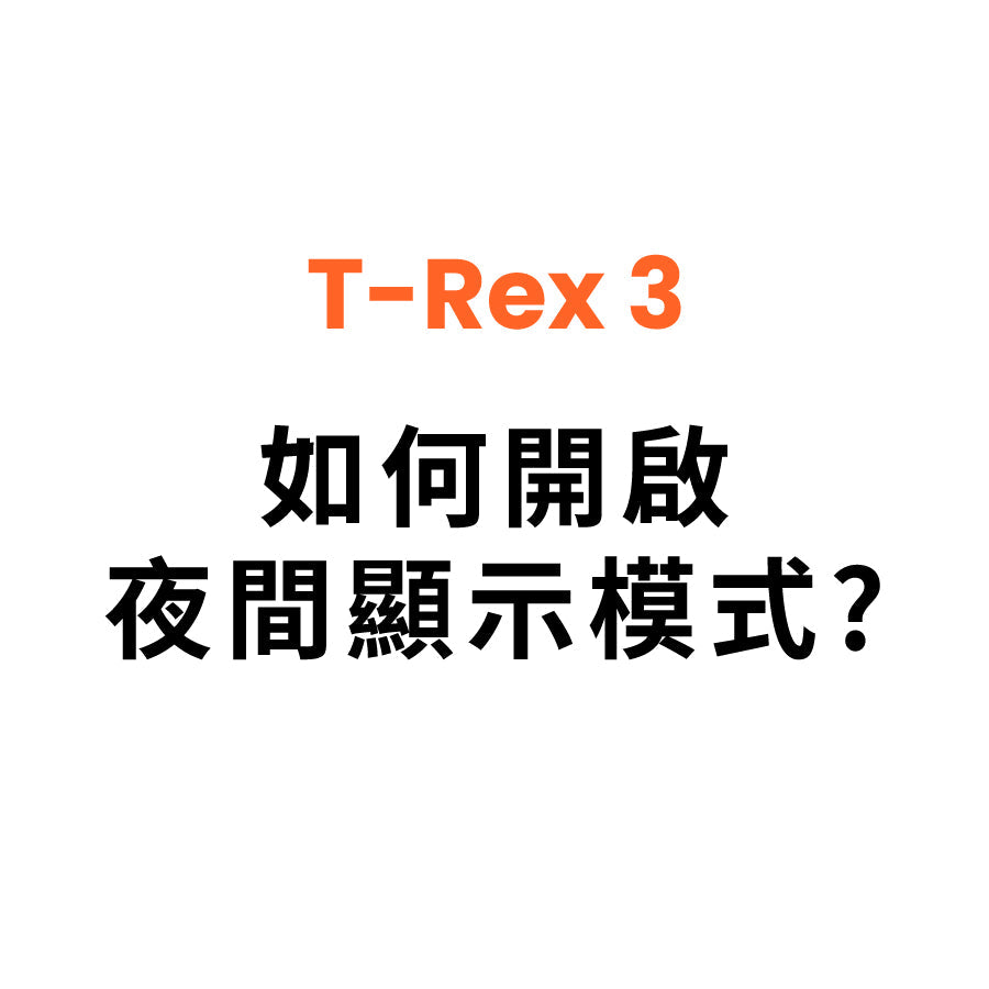 T Rex 3 如何開啟夜間顯示模式？