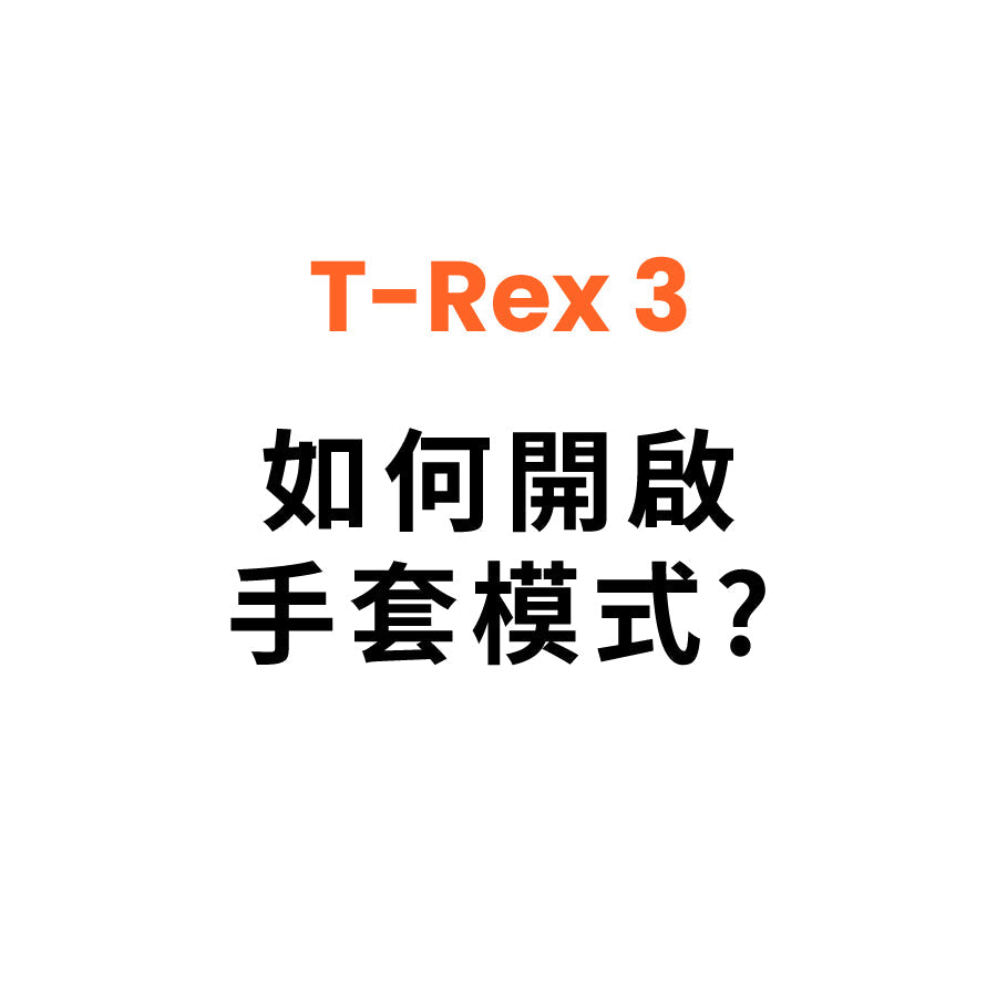 T Rex 3 如何開啟手套模式？