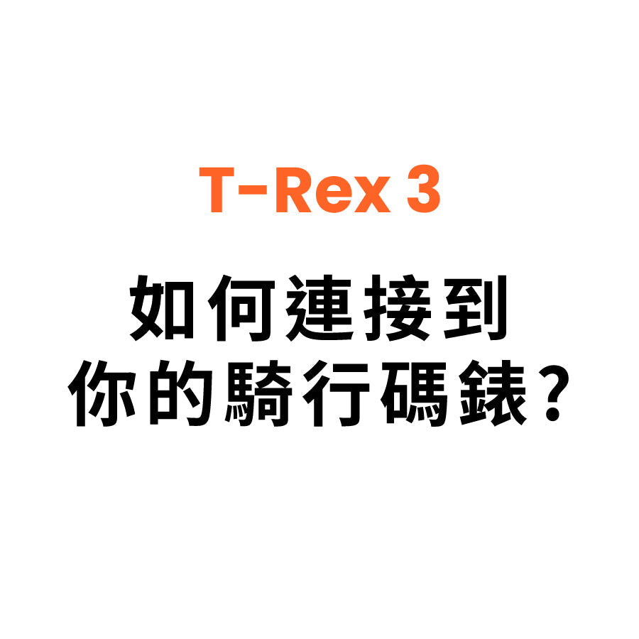 T Rex 3 如何連接到你的騎行碼錶？