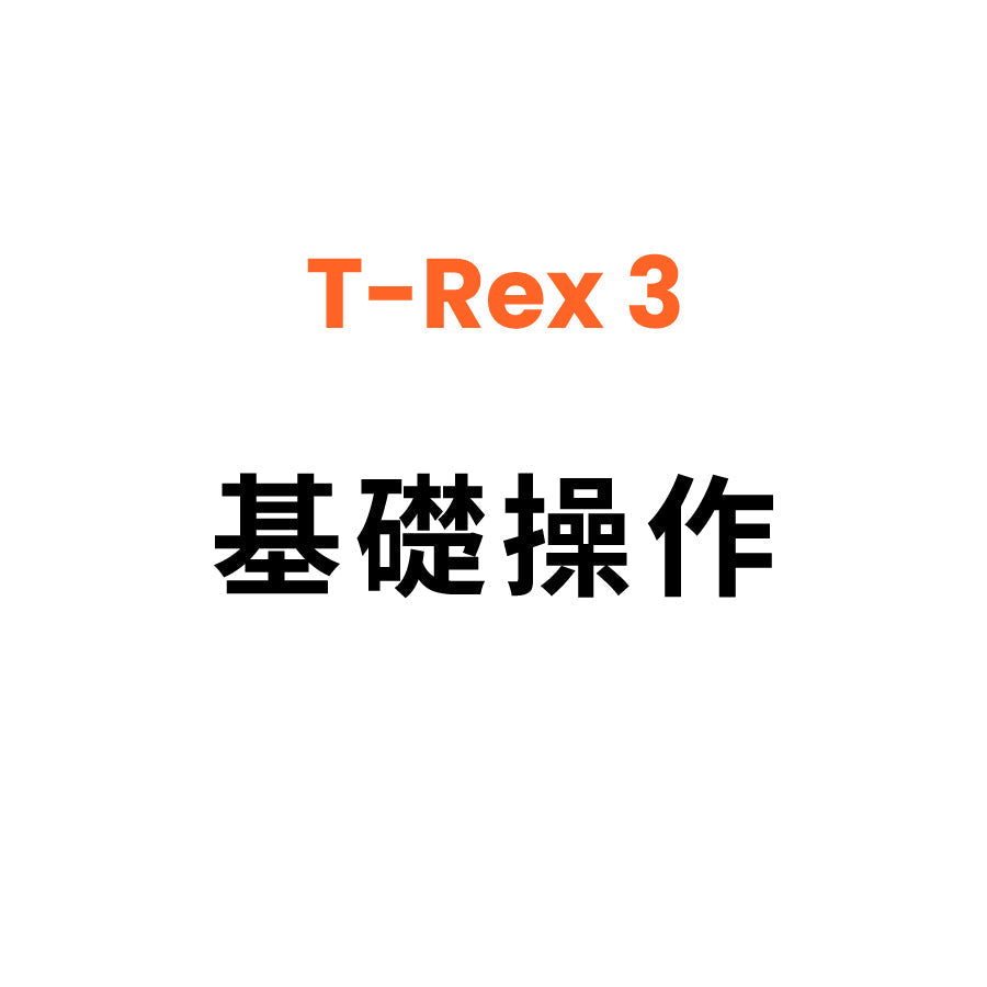 Amazfit T Rex 3 基礎操作