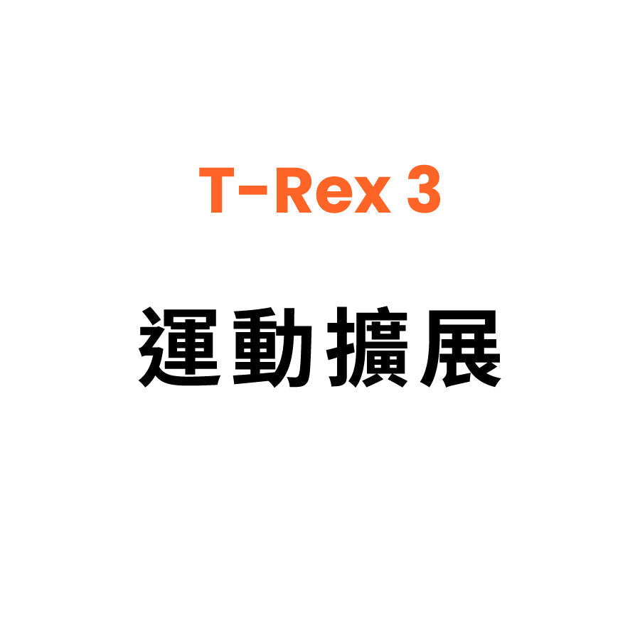 Amazfit T Rex 3 運動擴展