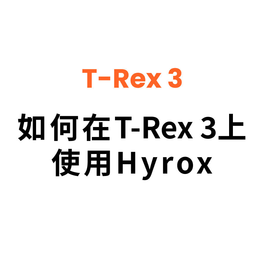 如何在T-Rex 3 上使用Hyrox？