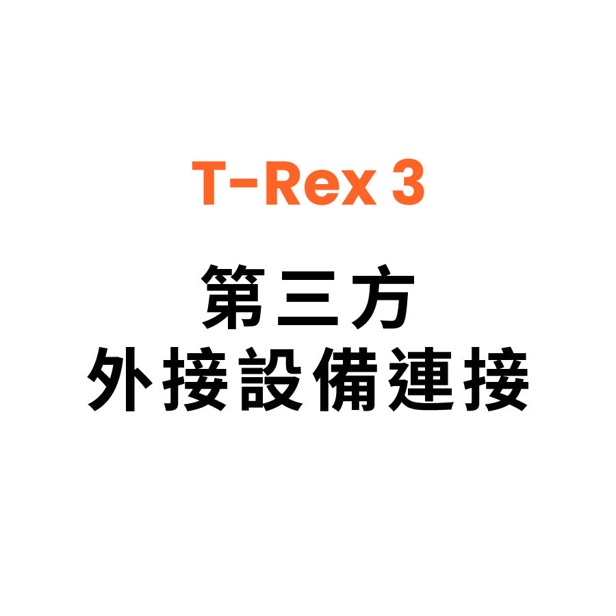 第三方外接設備連接