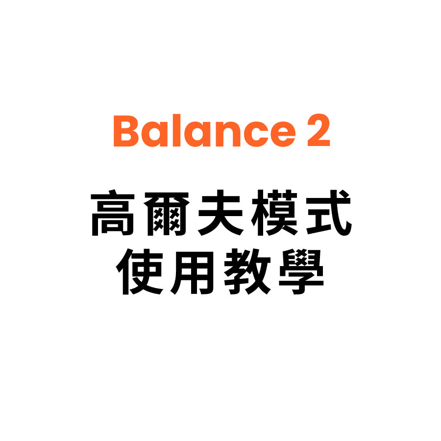 高爾夫模式使用教學