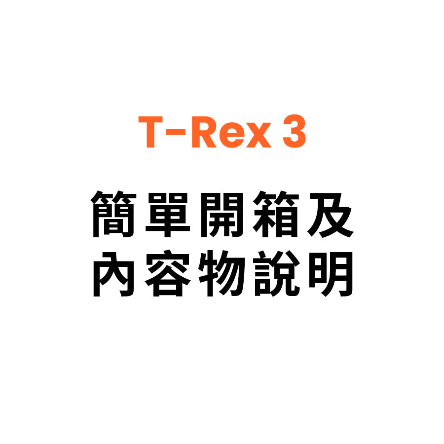 T Rex 3 簡單開箱及內容物說明