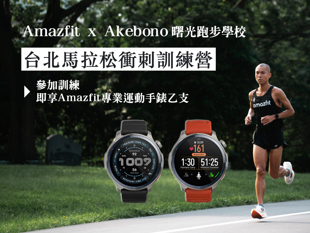 Amazfit x Akebono｜台北馬拉松衝刺訓練營