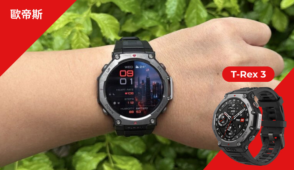 T-Rex 3 -【歐帝斯】Amazfit T-REX 3試用！更適合戶外運動的智慧手錶