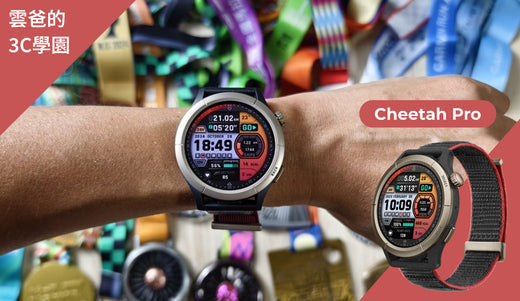 Cheetah Pro -【雲爸的3C學園】開箱評測 Amazfit Cheetah Pro 旗艦跑錶-進階跑者自訓練、破PB的好夥伴