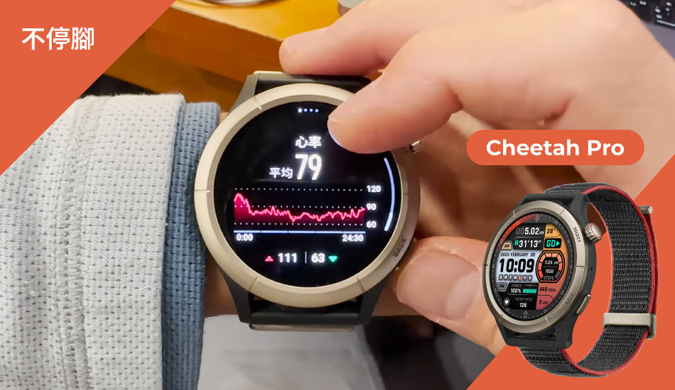 Cheetah Pro -【不停腳】Amazfit Cheetah Pro 頂級規格 親民價格 跑錶界強勢挑戰者 腳大 腳板娘 實測
