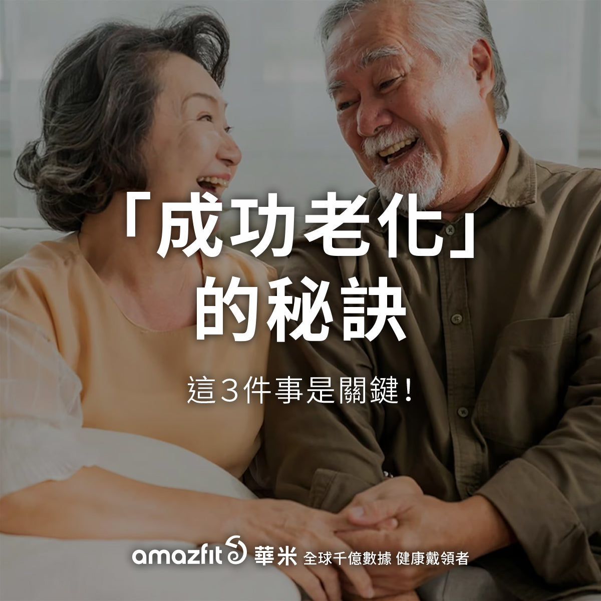 【Amazfit小知識】銀髮族「成功老化」的秘訣！這３件事是關鍵！