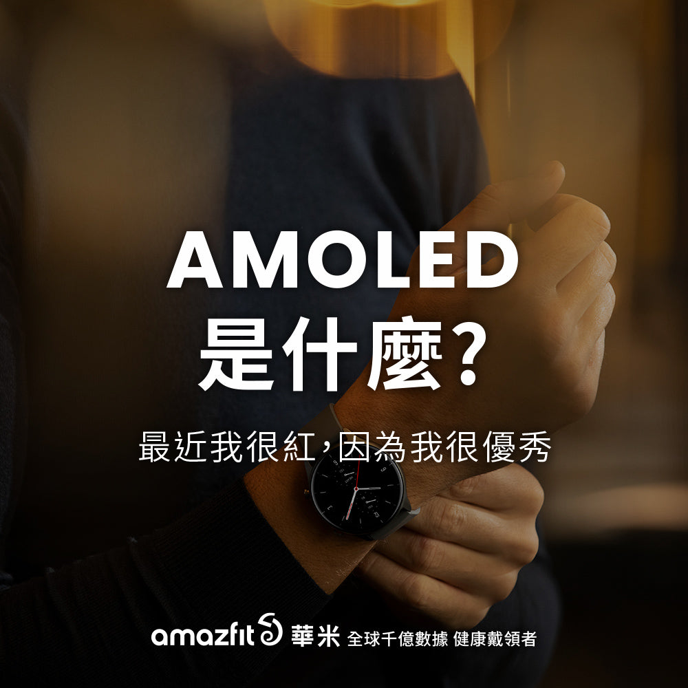 【Amazfit小知識】AMOLED是什麼?