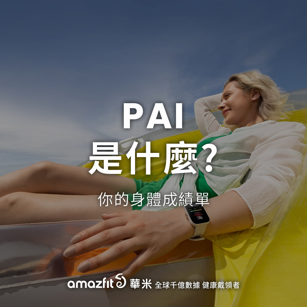 【Amazfit小知識】PAI是什麼？怎麼讓自己更健康？