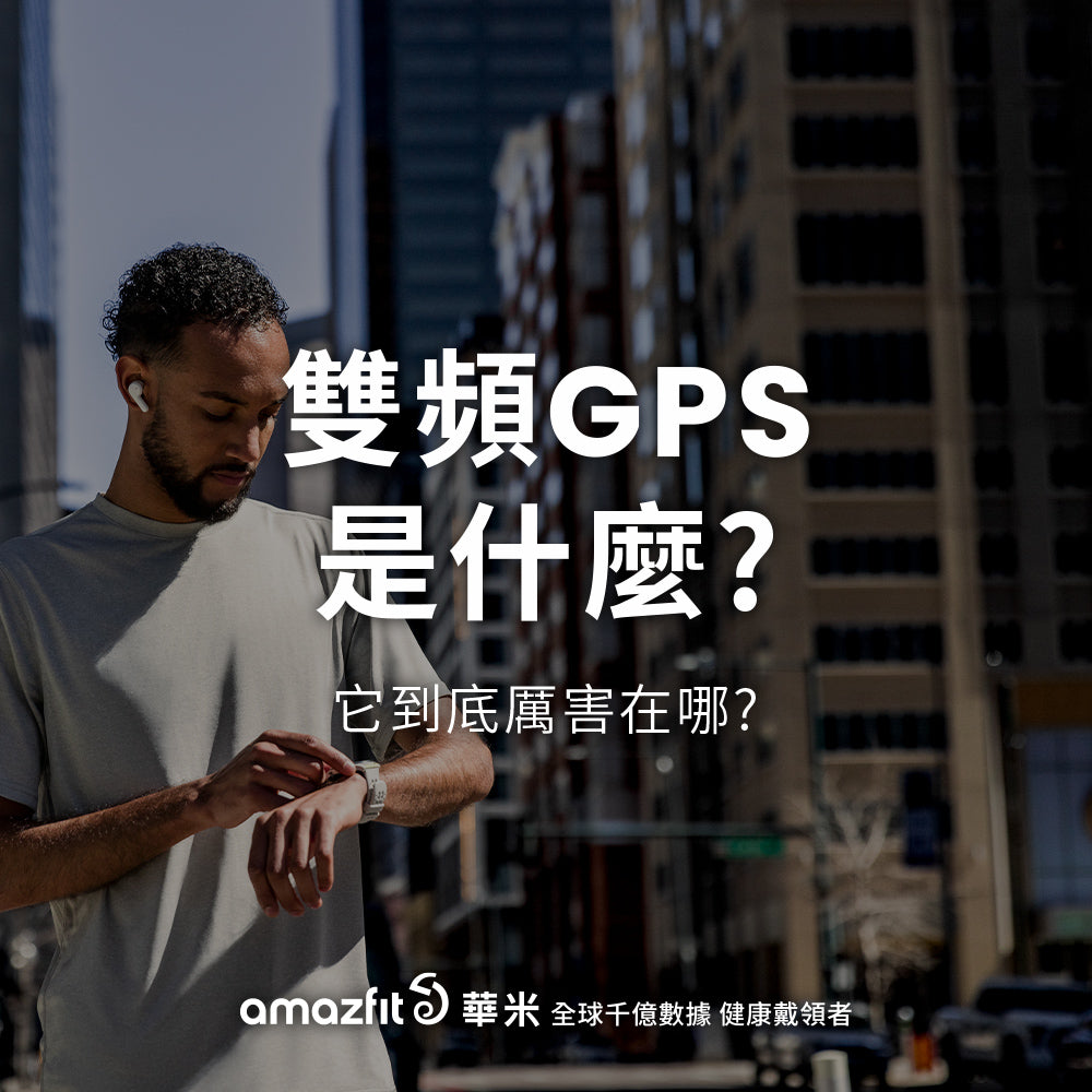 【Amazfit小知識】雙頻GPS 是什麼?